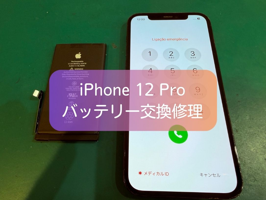 iPhone 12 Proのバッテリーが劣化して1日持たない…バッテリー交換修理で快適に使えるようになりました！
